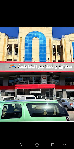 مطابخ ومطاعم الشاطئ حي النهضة