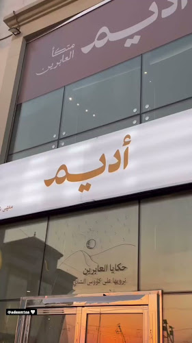 شاي أديم - Adeem Tea