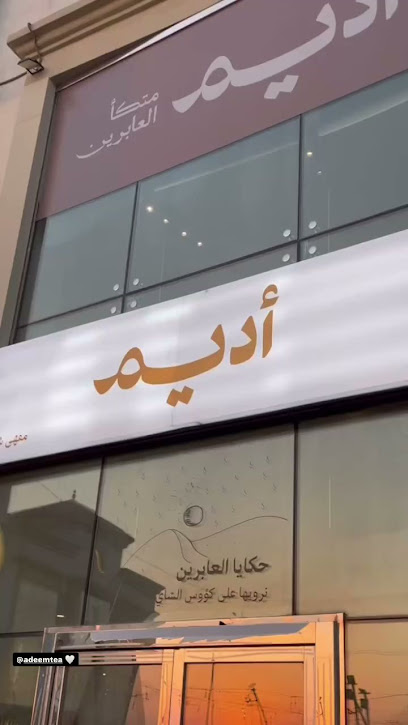 شاي أديم - Adeem Tea