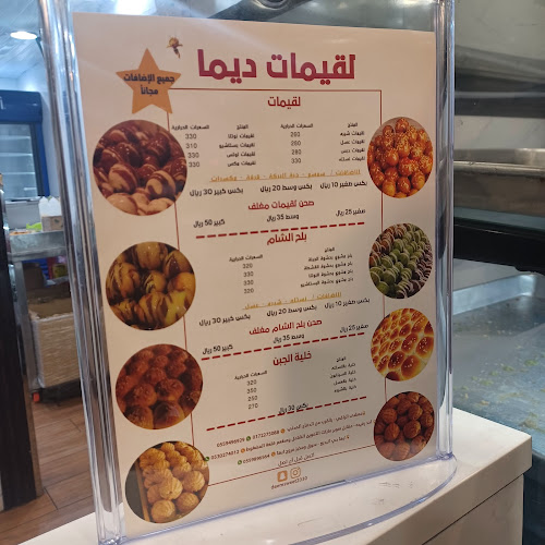 لقيمات ديما