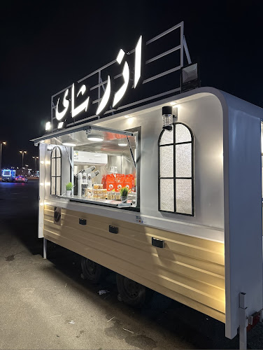 Comentarii opinii despre اذر شاي