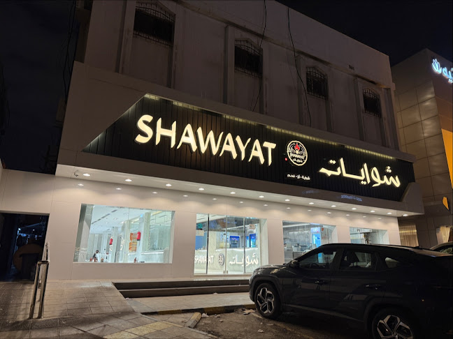 مطعم شوايات - الضيافة