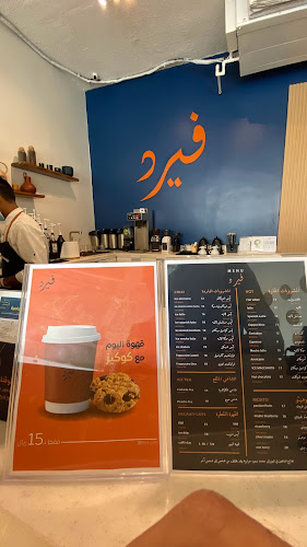 Opinii despre فيرد | FERD în الرياض - الضيافة