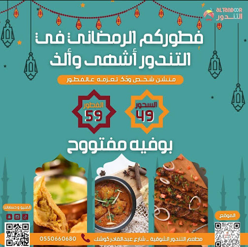 مطعم التندور الهندي - مكة