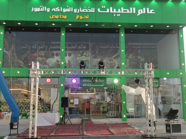 عالم الطيبات للخضار و الفواكه وتمور و المحامص و لحوم - الخرج