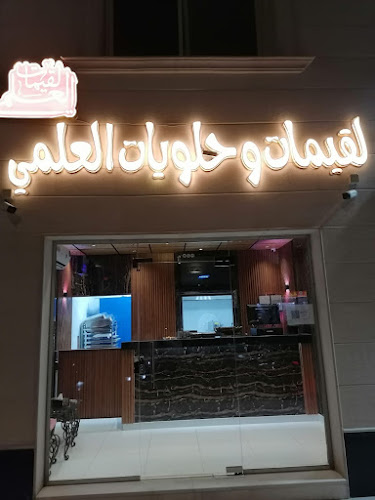 لقيمات وحلويات العلمي