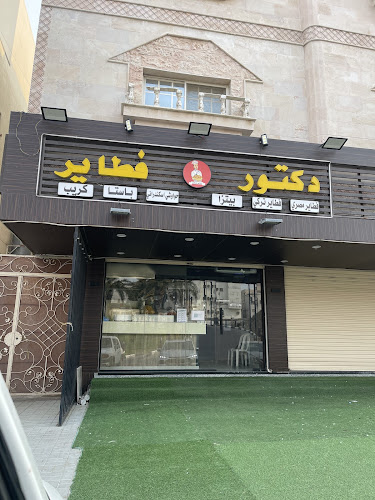 دكتور فطاير - الضيافة