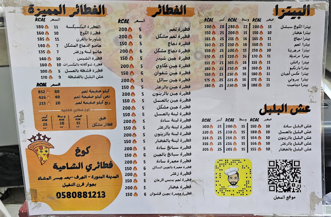 كوخ فطائري الشامية