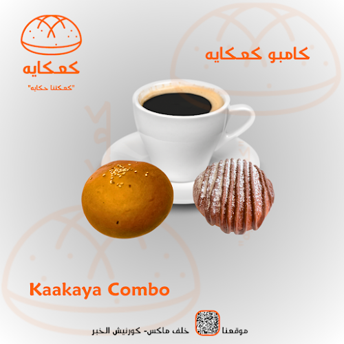 Kaakaya Cafe ( الدمام) كعكايه كافيه