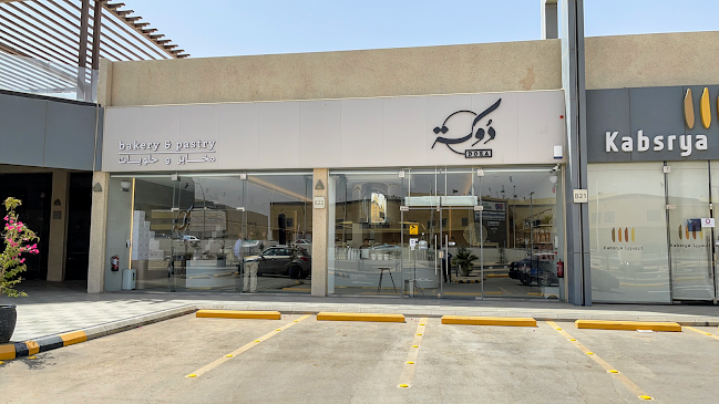 دوكة بيت المخبوزات - الرياض