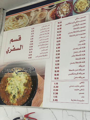 فوال غصن الطائف - الضيافة