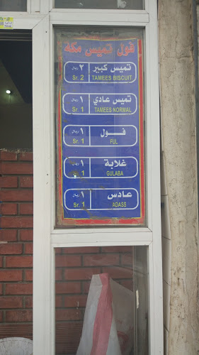 Comentarii opinii despre فرن تميس و فول