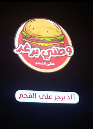 Comentarii opinii despre وطني برجر السلامة