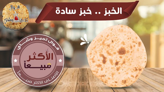 Comentarii opinii despre فوال تميز وشاي