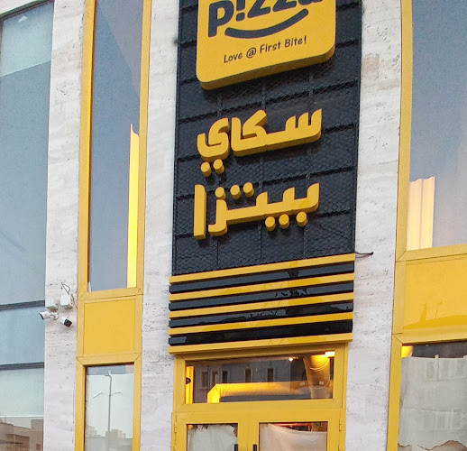 Sky pizza سكاي بيتزا - الضيافة