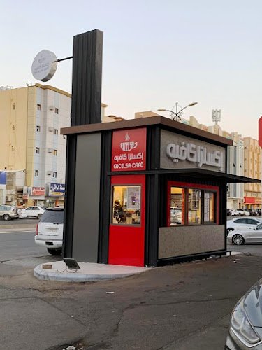 Comentarii opinii despre إكسلزا كافيه Excelsa café