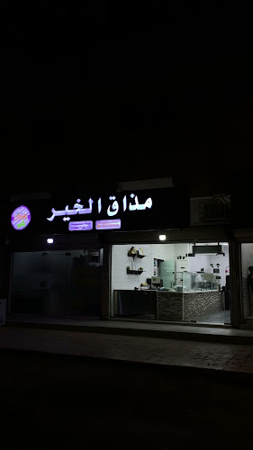 معجنات مذاق الخير