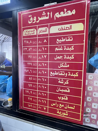 Opinii despre مطعم الشروق محل كبده وتقاطيع în مكة - الضيافة