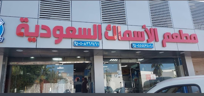 مطاعم الأسماك السعودية