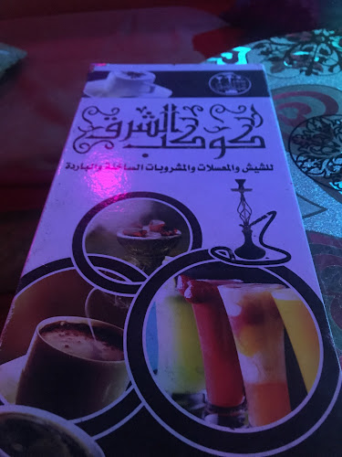 مقهى كوكب الشرق - الطائف