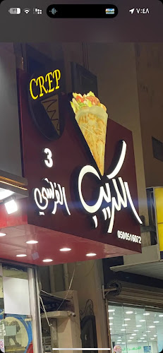 الكريب الفرنسي 3 - الهفوف‎