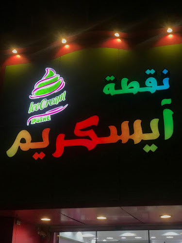 Comentarii opinii despre نقطة آيس كريم جيلاتو