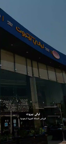 مطعم ليالي بيروت - الرياض