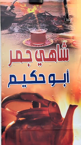 شاهي أبو حكيم