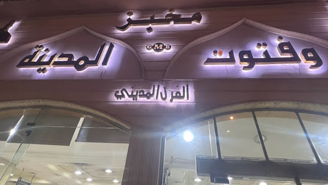 مخبز الفرن المديني - الرياض