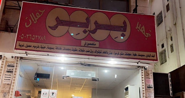 بربر للمعجنات الصفا - جدة