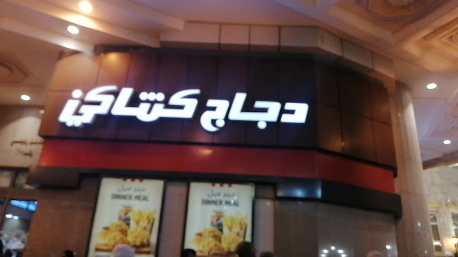 KFC - مكة