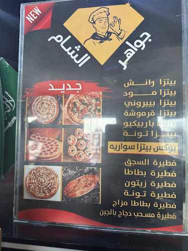 معجنات جواهر الشام - حفر الباطن