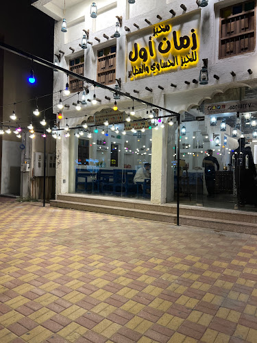 مخبز زمان أول للخبز الحساوي والفطاير - الضيافة