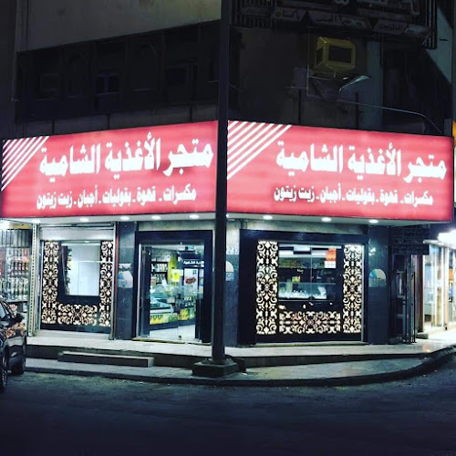 متجر الأغذية الشامية