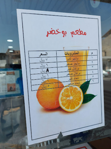 Comentarii opinii despre مطعم بو خضر