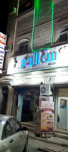 مطعم بيت اللحم البلدي