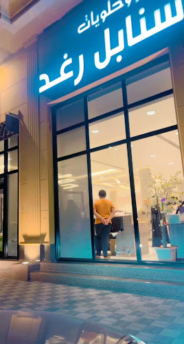 حلويات سنابل رغد - الدمام