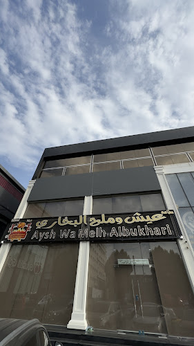 عيش وملح البخاري - جدة