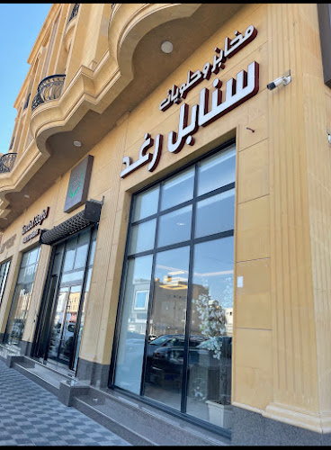 حلويات سنابل رغد