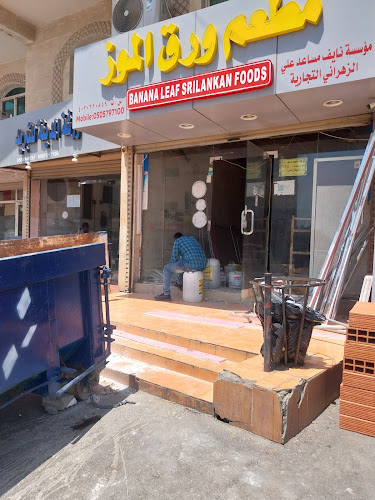 مطعم بنانا ليف