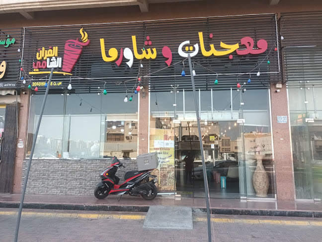 مطعم معجنات و شاورما الفران الشامي
