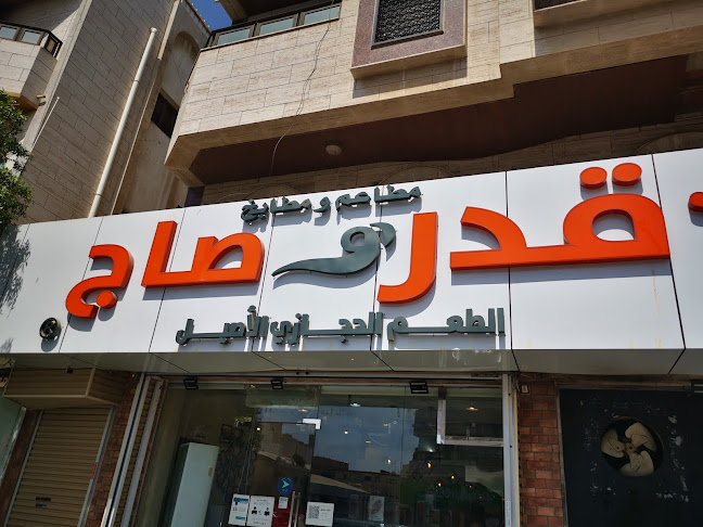 مطاعم ومطابخ قدر وصاج الطعم الحجازي الأصيل - الضيافة