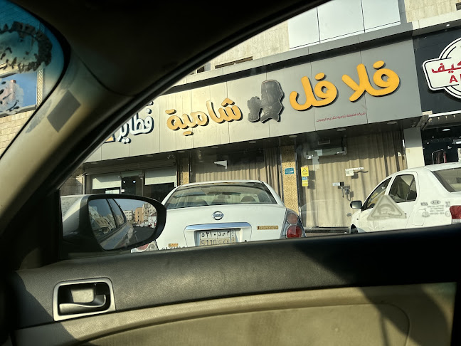 فلافل شامية - جدة