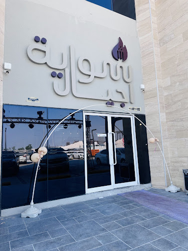 شواية اجيال - الظهران