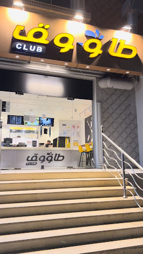 مطعم طاووق كلوب Tawooq club - الضيافة