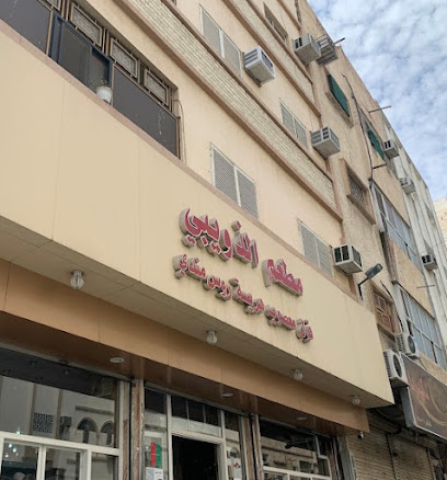 مطعم الذويبي