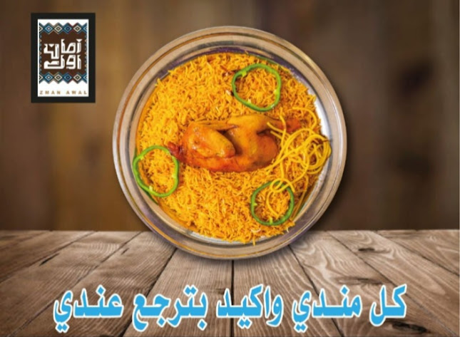 مطعم زمان اول - الضيافة