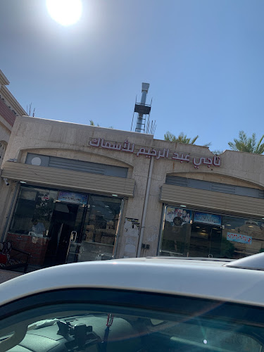 Opinii despre ‏ناجي عبد الرحيم للأسماك în المدينة المنورة - الضيافة