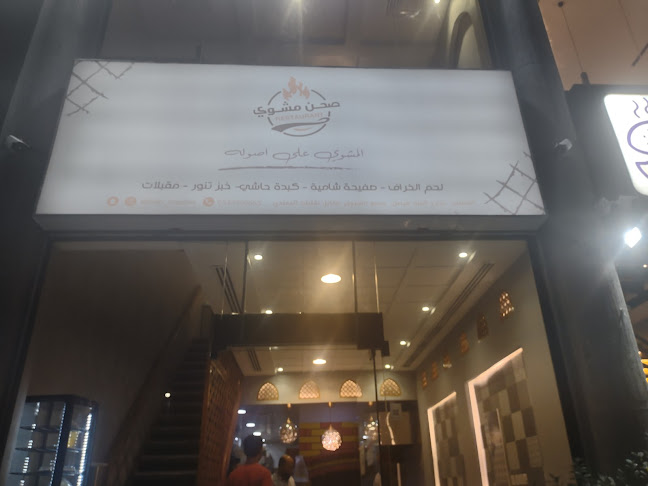 مطعم صحن مشوي - القطيف‎