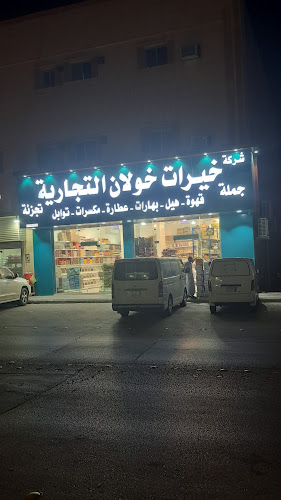 خيرات خولان للقهوة والمكسرات والعطارة والتوابل جملة ومفرد